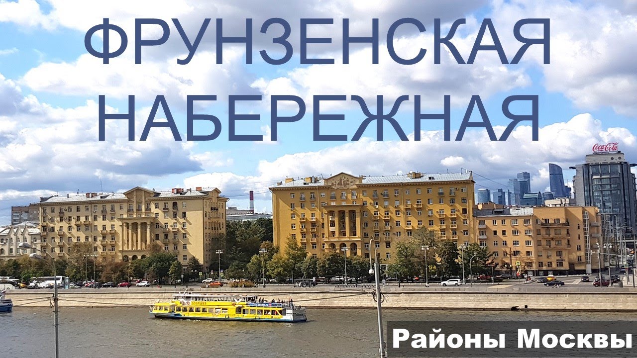 Фрунзенская набережная – часть района Хамовники в самом центре Москвы.